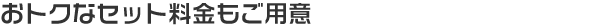お得なセット料金もご用意