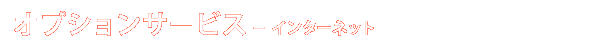 オプションサービス - インターネット