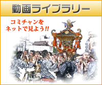 動画ライブラリー コミチャンをネットで見よう！