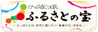 けーぶるにっぽん～ふるさとの宝～