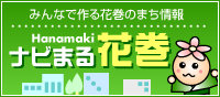 みんなで作る花巻のまち情報「ナビまる花巻」