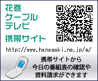 携帯サイトもあります。 http://www.hanamaki.ne.jp/m/