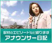 アナウンサー日記～放送内容や撮影時のエピソードなどをお届け♪