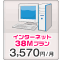 インターネット 38Mプラン