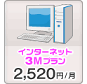 インターネット 3Mプラン