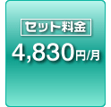 セット料金 4,830円/月
