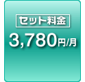 セット料金 3,780円/月