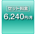 セット料金 6,240円/月