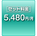 セット料金 5,480円/月