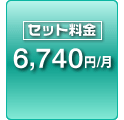 セット料金 6,740円/月