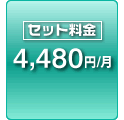 セット料金 4,480円/月