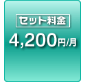 セット料金 4,200円/月
