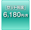 セット料金 6,180円/月