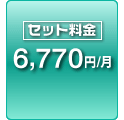 セット料金 6,770円/月