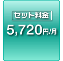 セット料金 5,720円/月
