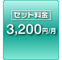 セット料金 3,200円/月