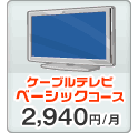 ケーブルテレビ ベーシックコース
