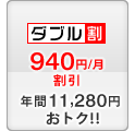セット割 -940円/月