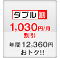セット割 -1,030円/月