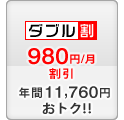 セット割 -980円/月