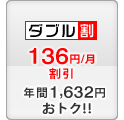 ダブル割 -136円/月