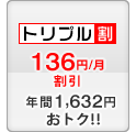セット割 -136円/月