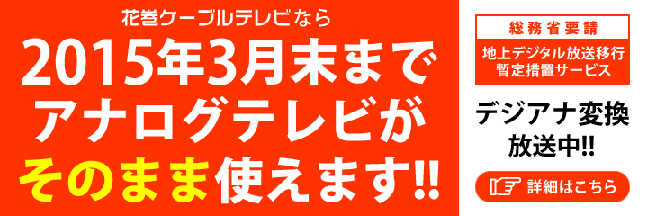 デジアナ変換サービス - 2015年3月末までアナログテレビがそのまま使えます！