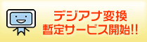デジアナ変換 暫定サービス開始！