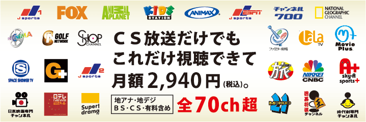 CS放送だけでもこれだけ視聴できて月額2,940円(税込)