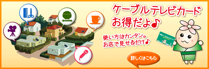 花巻ケーブルテレビカード お得だよ♪ 使い方はカンタン。お店で見せるだけ♪