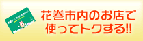 花巻市内で使ってトクするケーブルテレビカード！