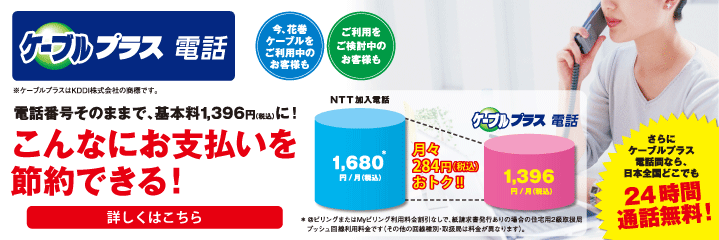 ケーブルプラス電話なら 電話番号そのままで こんなにお支払いが節約できる！