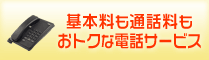 基本料も通話料もお得な電話サービス