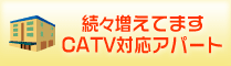 市内に続々増えています ケーブルテレビ対応アパート