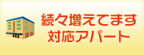 市内に続々増えています ケーブルテレビ対応アパート
