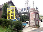 私の便利屋 花巻店