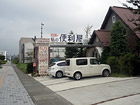 私の便利屋 花巻店
