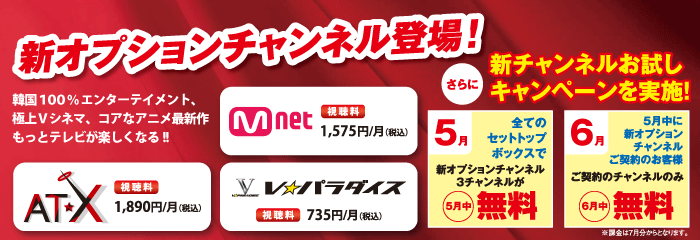 新オプションチャンネルお試しキャンペーン - キャンペーン期間中、新オプションチャンネルを無料でご視聴いただけます!