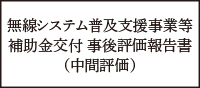 無線システム普及支援事業等補助金交付 事後評価報告書（中間評価）
