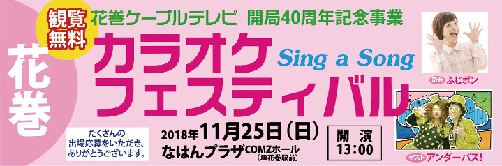 カラオケフェスティバル2018