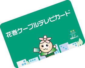 ケーブルテレビカード