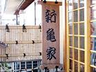 日本料理 新亀家