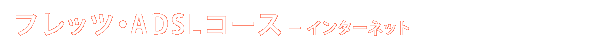 フレッツ・ADSLコース - インターネット