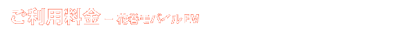 ご利用料金 - 花巻モバイル EM