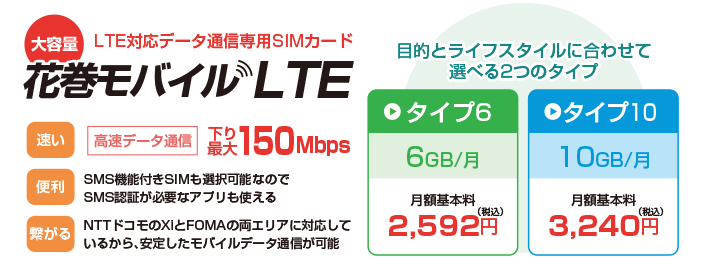 花巻モバイルLTE