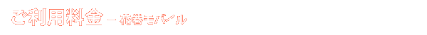 ご利用料金 - 花巻モバイル