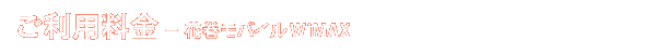 ご利用料金 - 花巻モバイル WiMAX