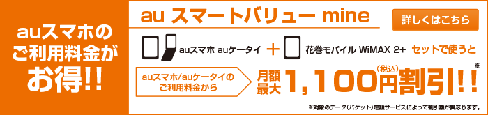 auスマホのご利用料金がお得！！auスマートフォンと花巻モバイル WiMAX 2+をセットで使うとauスマートフォンのご利用料金から毎月最大934円割引！auスマートフォン＋花巻モバイル花巻モバイル WiMAX 2+→auスマートフォンの月額料金がおトクに！！